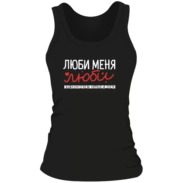 Женская майка Люби меня люби