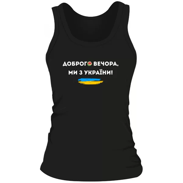 Женская майка Доброго вечора ми з України Херсон