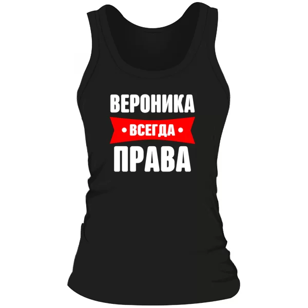 Женская майка Вероника всегда права