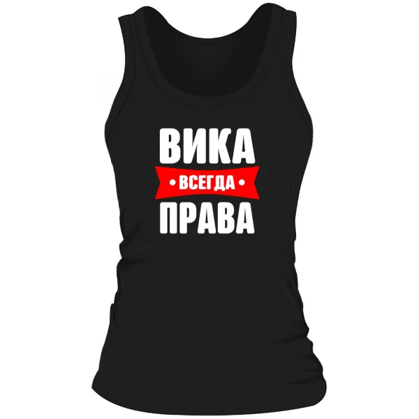 Женская майка Вика всегда права