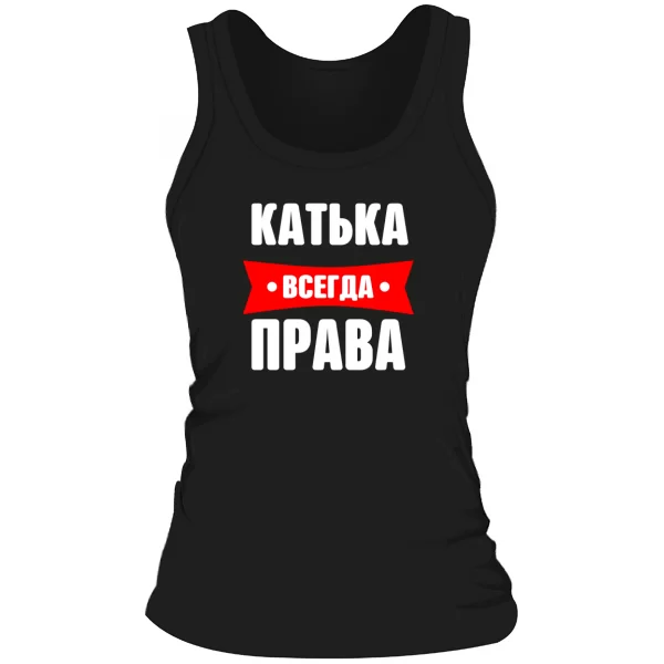 Женская майка Катька всегда права