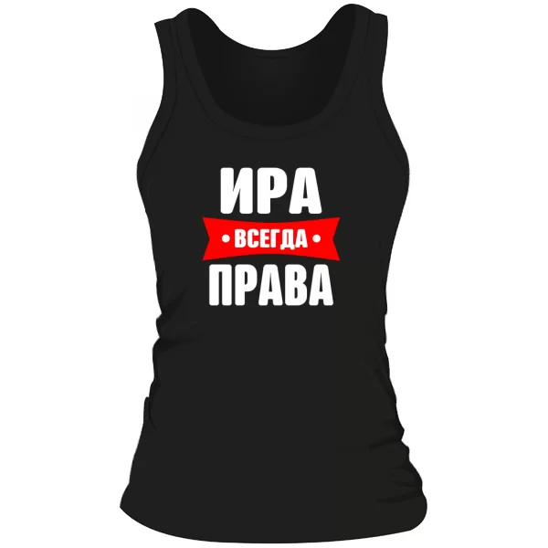 Женская майка Ира всегда права