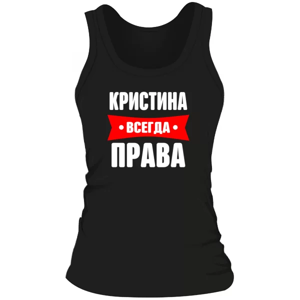 Женская майка Кристина всегда права