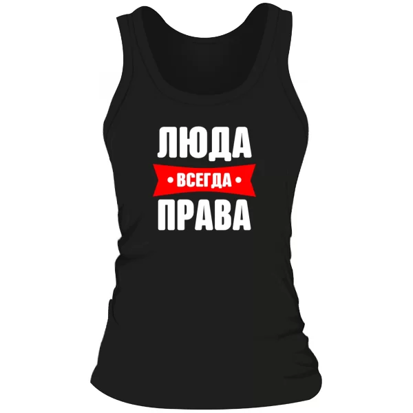 Женская майка Люда всегда права
