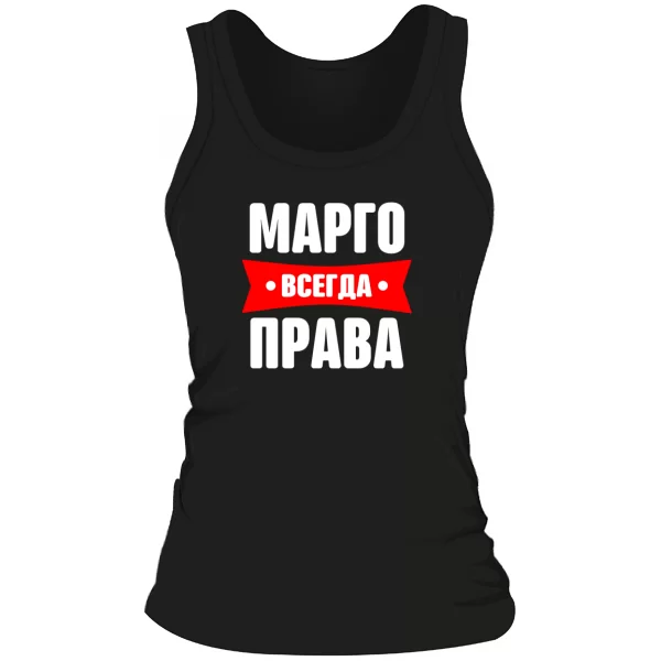 Женская майка Марго всегда права