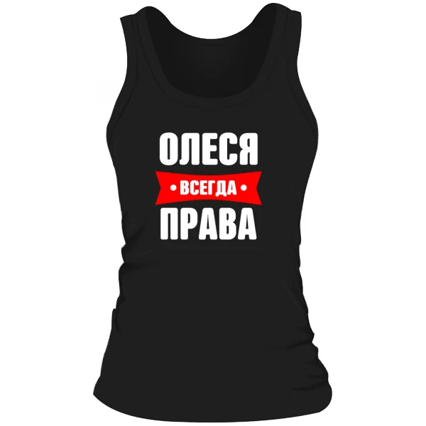Женская майка Олеся всегда права