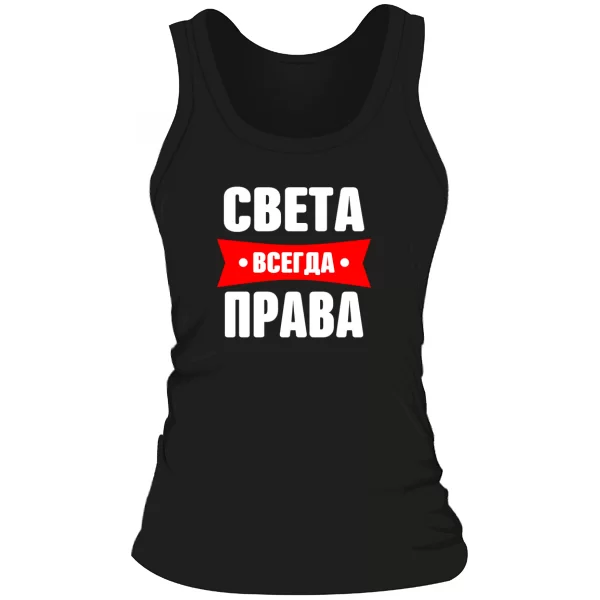 Женская майка Света всегда права