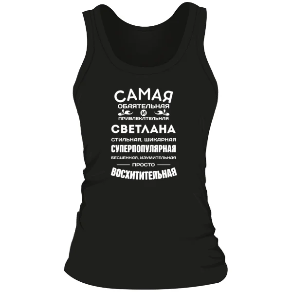 Женская майка с именем Светлана