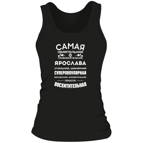 Женская майка с именем Ярослава