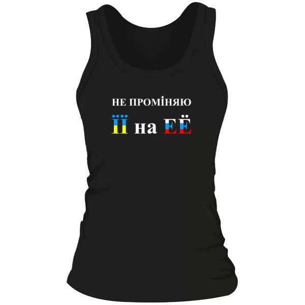 Женская майка Не променяю її на её