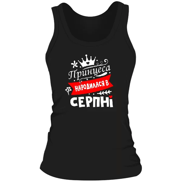 Жіноча майка Принцеса народилася в серпні