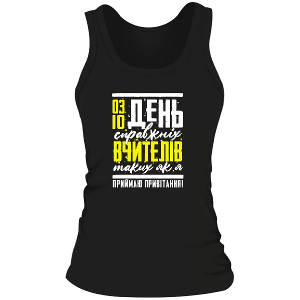 Жіноча майка до дня вчителя