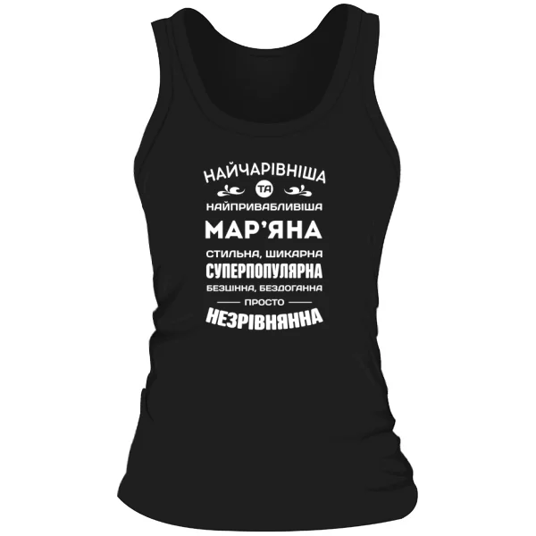 Жіноча майка з іменем Мар'яна
