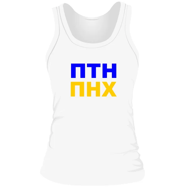 Женская майка ПТН ПНХ