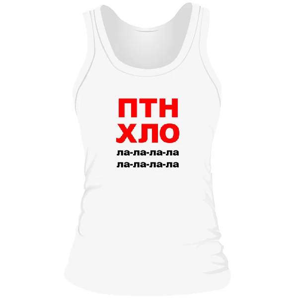 Женская майка ПТН ХЛО