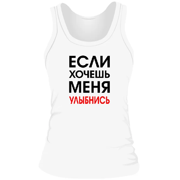 Женская майка Хочешь Меня - Улыбнись