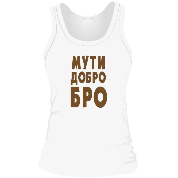 Жіноча майка Муті Ласкаво Бро