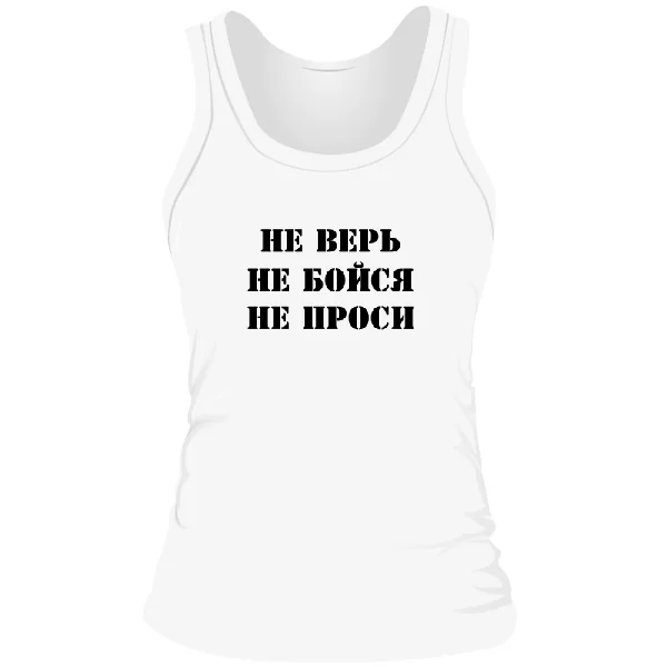 Жіноча майка Не Вір Не Бійся Не Проси