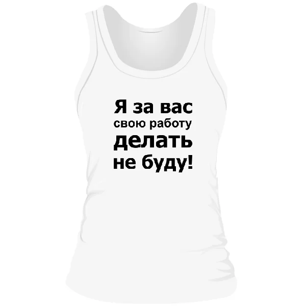 Женская майка За Вас Работать Не Буду 2126