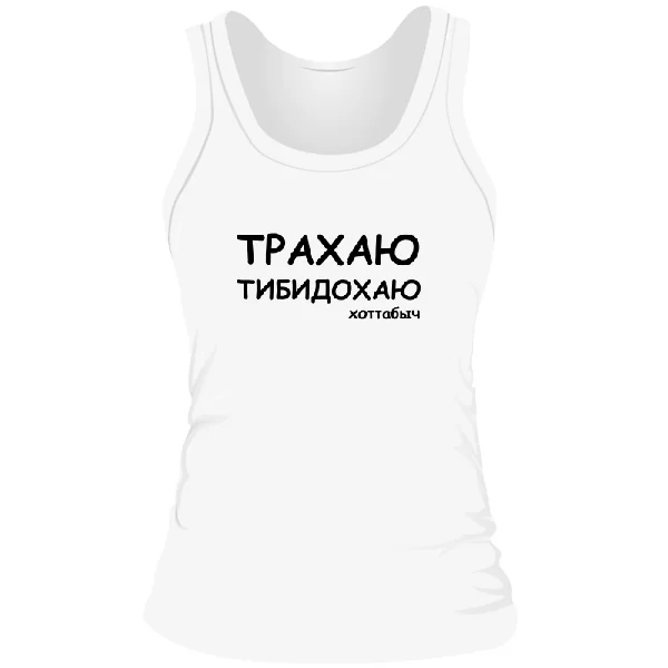 Жіноча майка Трахаю Тибидохаю