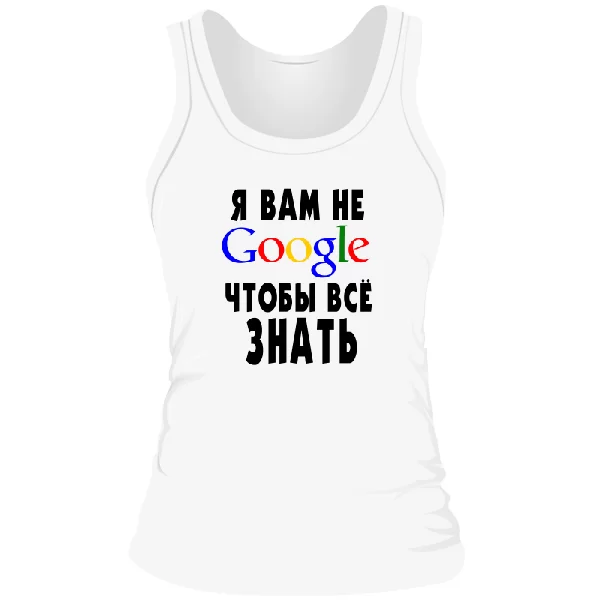 Женская майка Я Вам не Гугл 2136