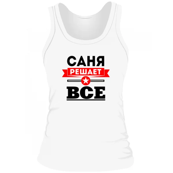 Женская майка Саня Решает Все
