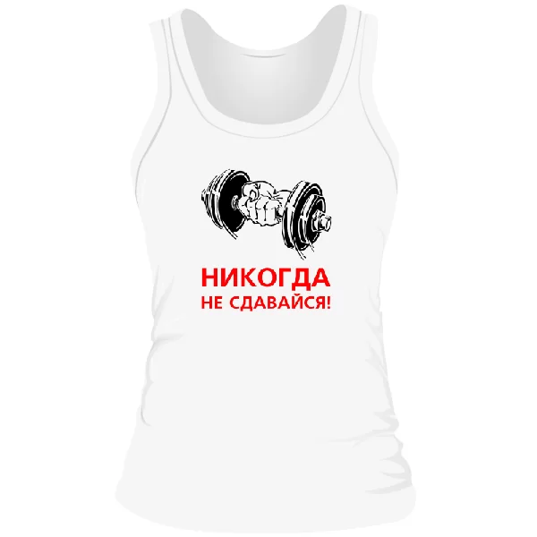 Жіноча майка Ніколи не здавайся
