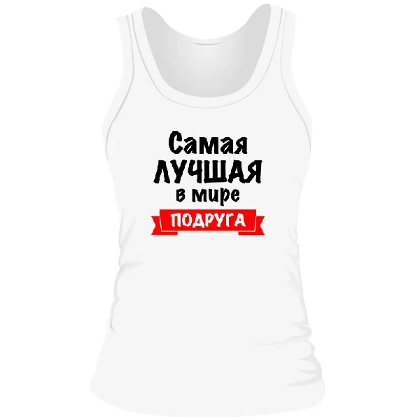 Женская майка Самая Лучшая в мире Подруга