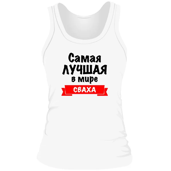 Женская майка Самая Лучшая Сваха 10039