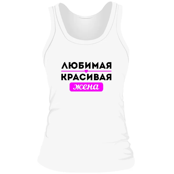 Женская майка Любимая Красивая Жена 10042