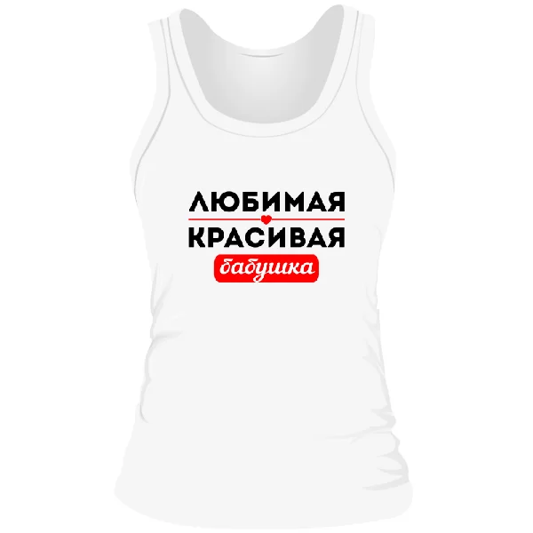 Жіноча майка Улюблена Гарна Бабуся