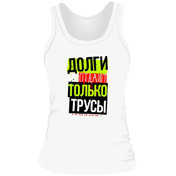Женская майка Долги Отдают Трусы