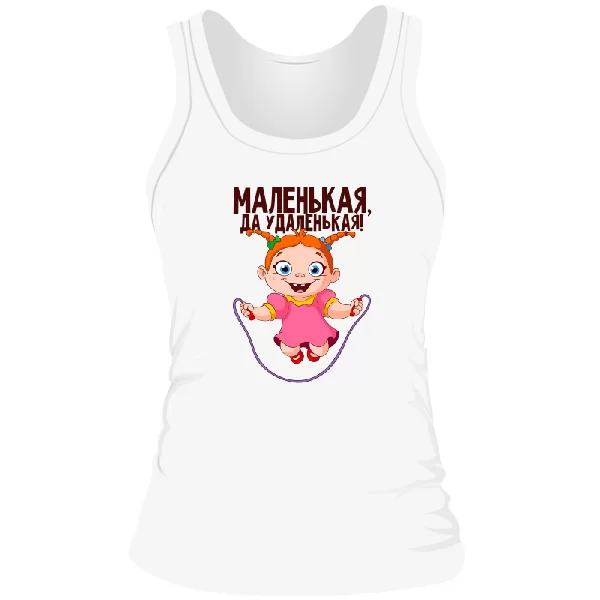 Женская майка Маленькая да Удаленькая