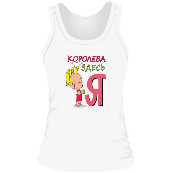Женская майка Королева здесь Я