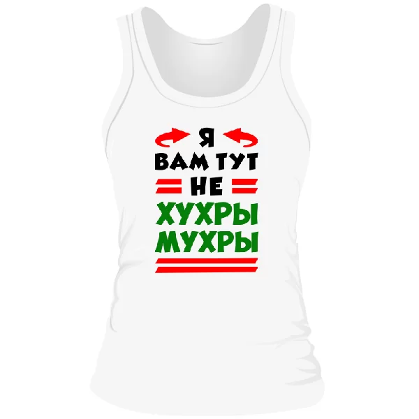 Женская майка Я вам не Хухры Мухры