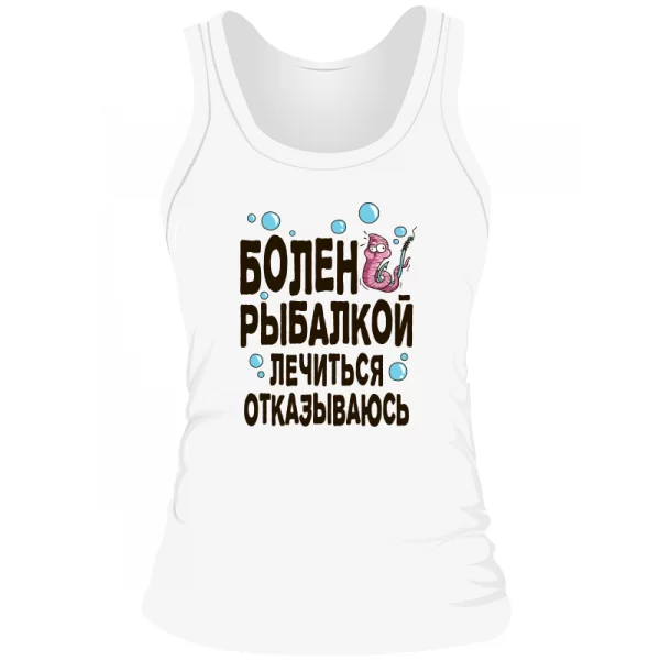 Женская майка Болен рыбалкой лечиться отказываюсь