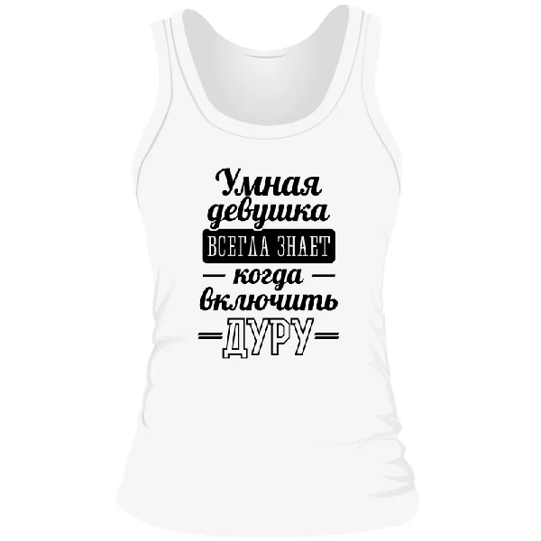 Жіноча майка Розумна дівчина