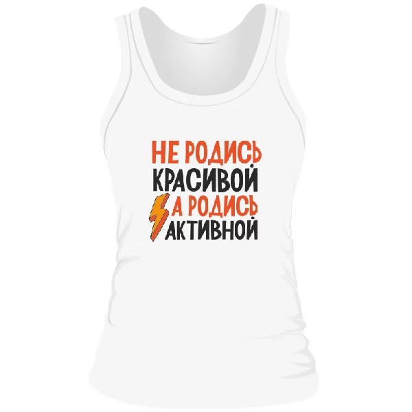 Жіноча майка Не родись красивою Родись активної