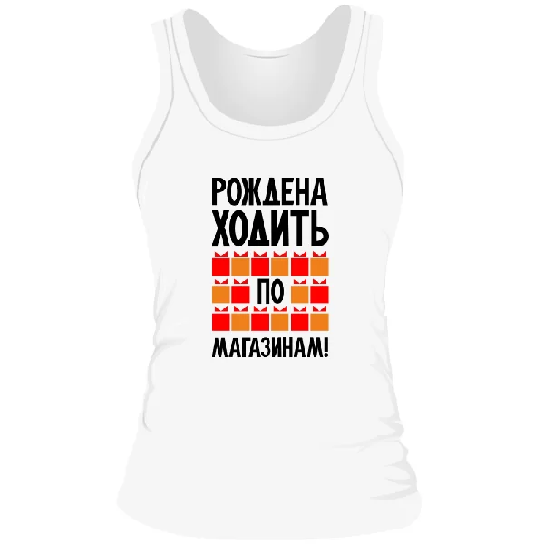 Женская майка Рождена ходить по магазинам