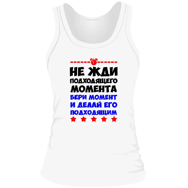Жіноча майка Не чекай моменту