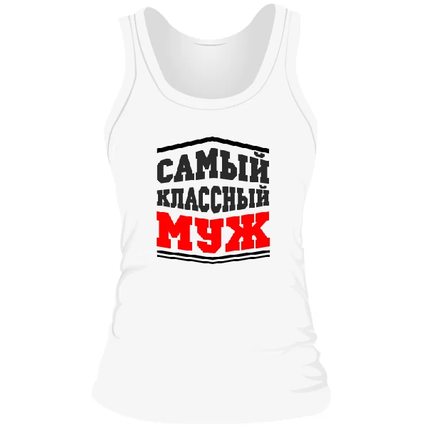 Женская майка Самый классный Муж