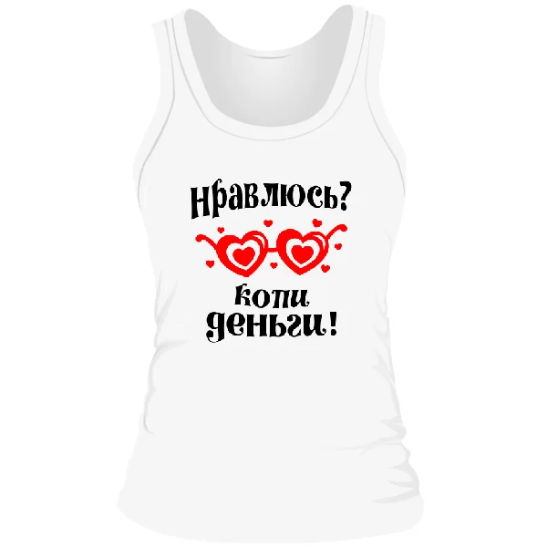 Женская майка Нравлюсь - копи деньги