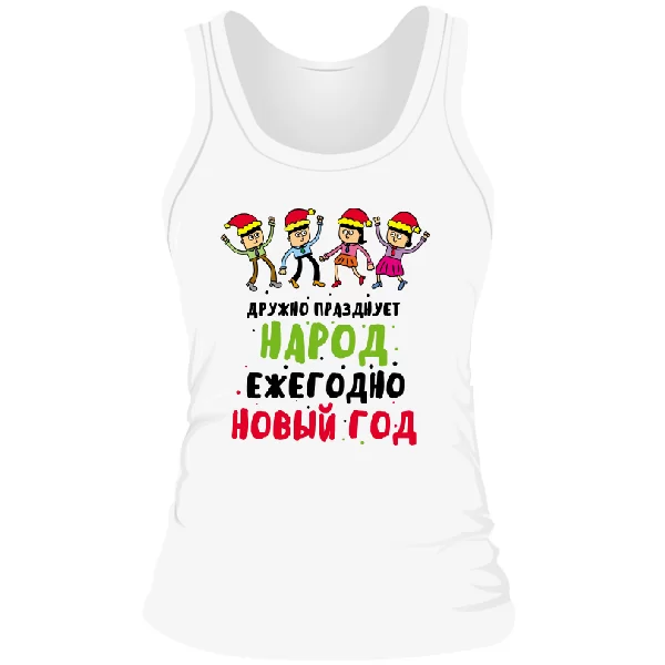 Женская майка Дружно празднует народ