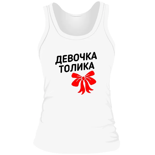 Женская майка Девочка Толика