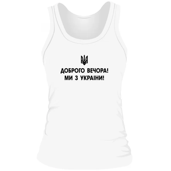 Женская майка Доброго вечора ми з України