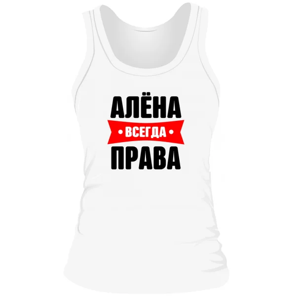 Женская майка Алена всегда права