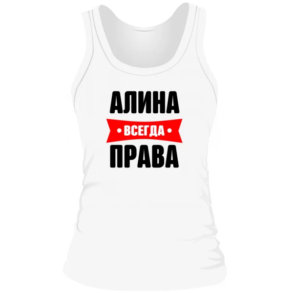 Женская майка Алина всегда права