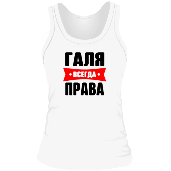 Женская майка Галя всегда права