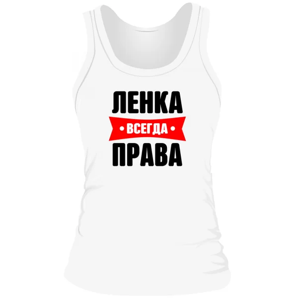 Женская майка Ленка всегда права