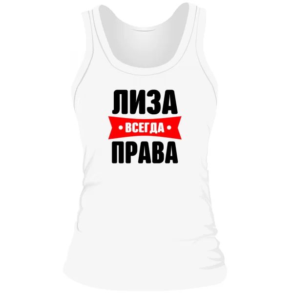 Женская майка Лиза всегда права